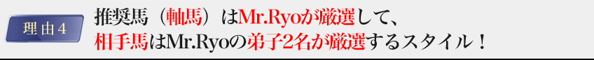 推奨馬（軸馬）はMr.Ryoが厳選して、相手馬はMr.Ryoの弟子2名が厳選するスタイル！